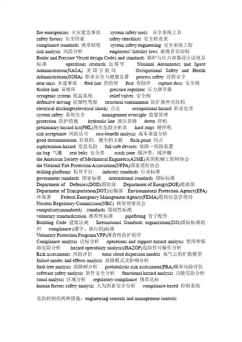 安全工程专业英语复习资料