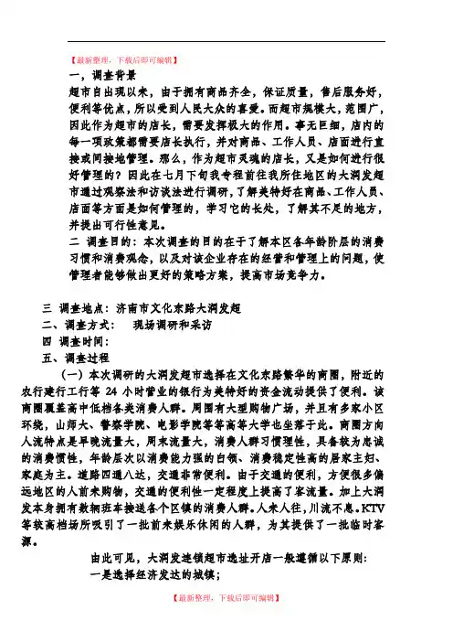 关于大润发超市的调查报告(精编文档).doc