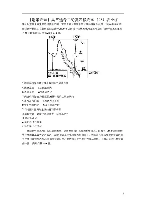 高中地理 【选考专题】高三选考二轮复习微专题(26)农业①