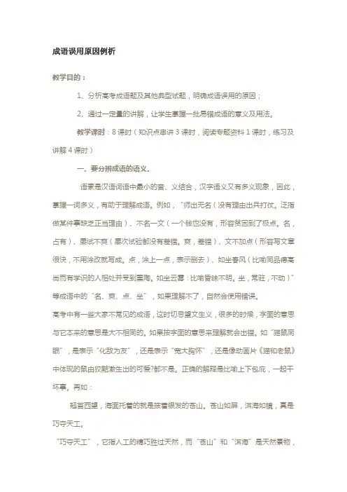 成语误用原因例析