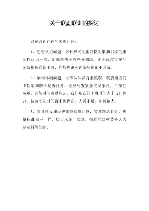 关于联勤联训的探讨