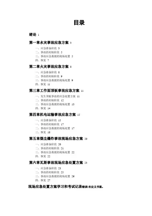 现场应急处置方案