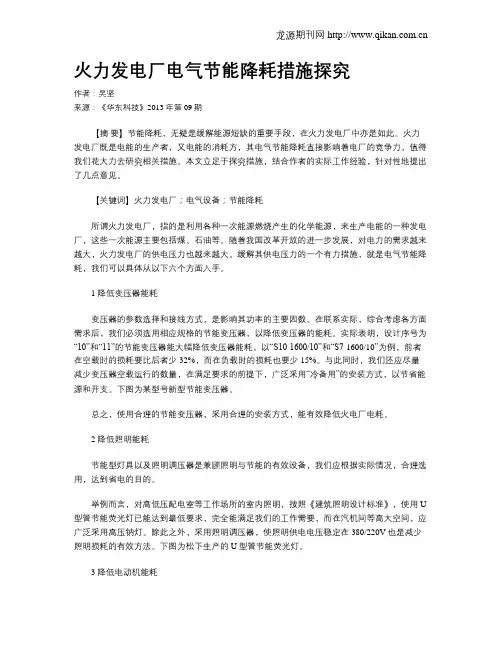 火力发电厂电气节能降耗措施探究