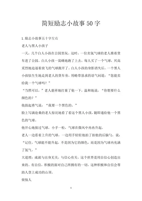 简短励志小故事50字