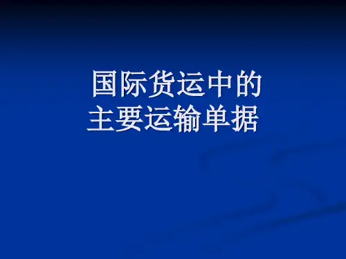 国际货运中的主要运输单据