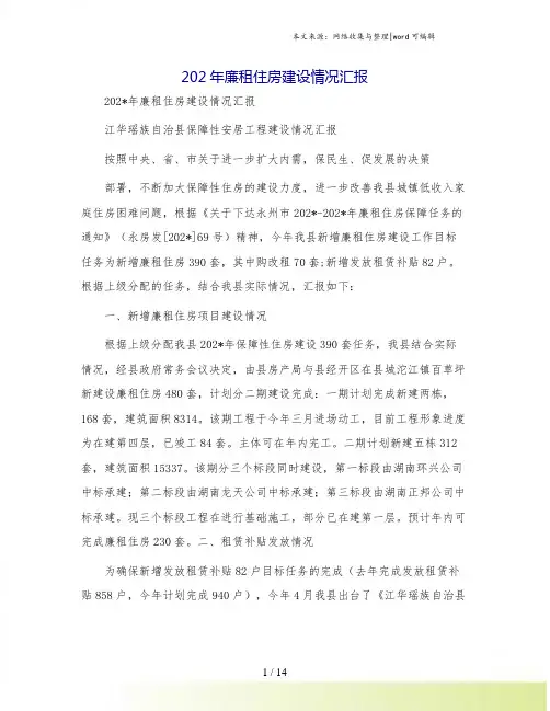 202年廉租住房建设情况汇报