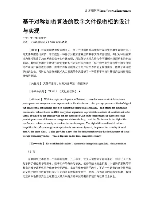 基于对称加密算法的数字文件保密柜的设计与实现