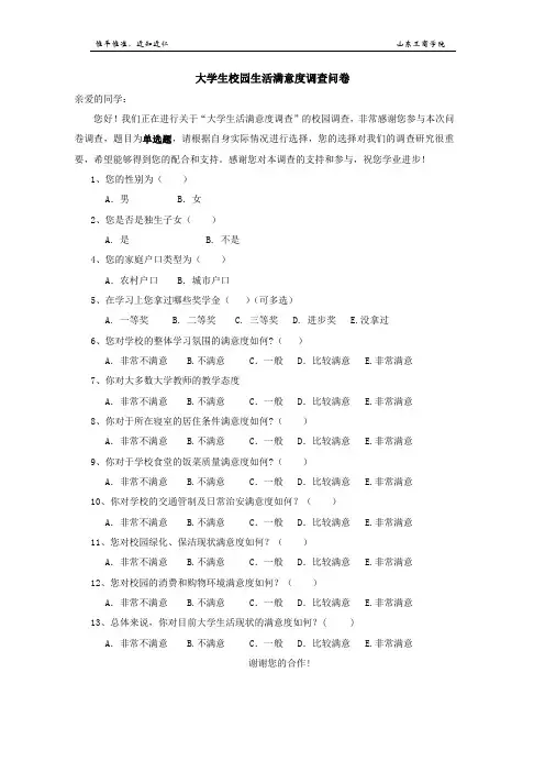 大学生校园生活满意度调查问卷