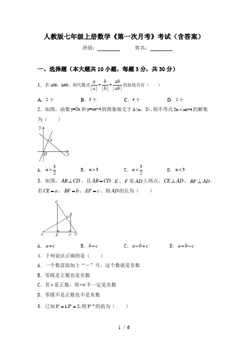 人教版七年级上册数学《第一次月考》考试(含答案)
