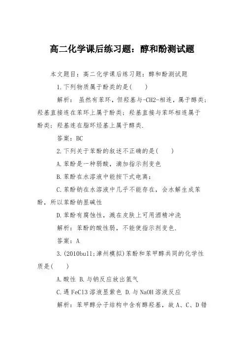 高二化学课后练习题：醇和酚测试题
