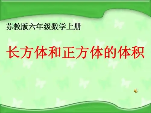 (苏教版)六年级数学上册课件 长方体和正方体的体积 3
