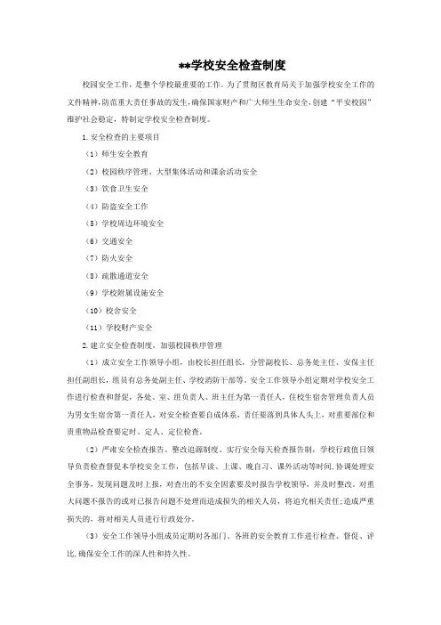 学校安全检查制度
