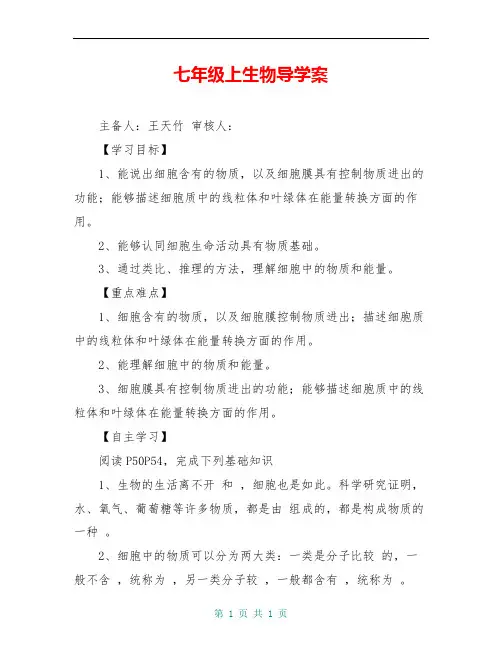 七年级上生物导学案