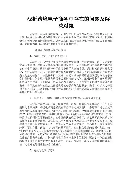 浅析跨境电子商务中存在的问题及解决对策