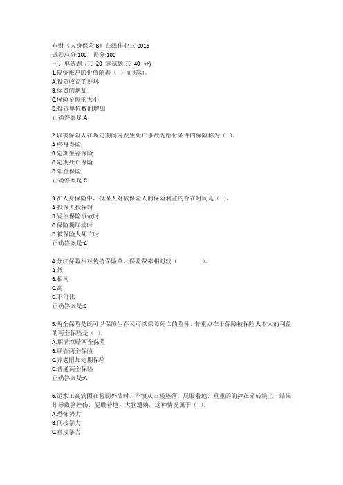 东财《人身保险B》单元作业三答卷