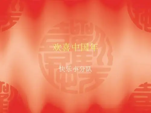 【示例】欢喜中国年