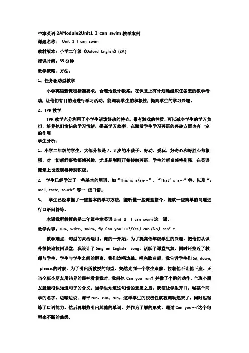 牛津英语2AMODULE2UNIT1 I CAN SWIM教学案例.doc
