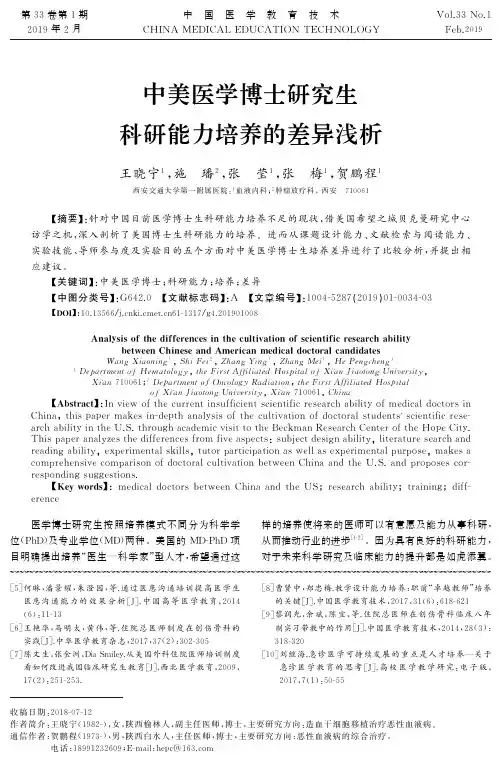 中美医学博士研究生科研能力培养的差异浅析