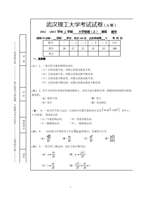 武汉理工大学大学物理考试试题-2013大学物理A(上)期中