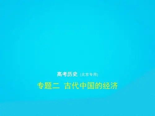 (北京专版)2019版高考历史二轮复习专题二古代中国的经济课件