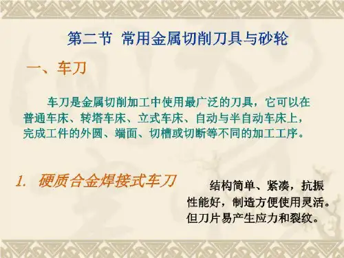 机械制造技术_常用金属切削刀具与砂轮共46页