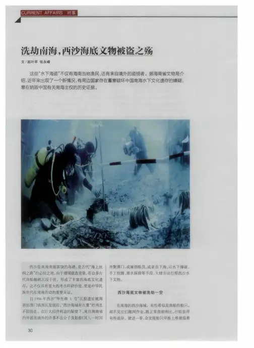 洗劫南海,西沙海底文物被盗之殇