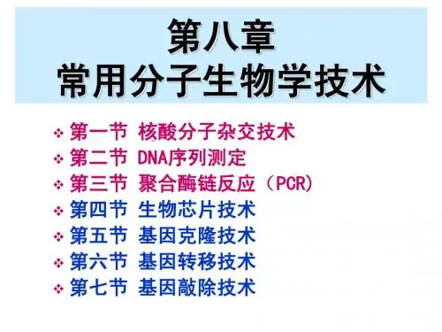 第八章 常用分子生物学技术