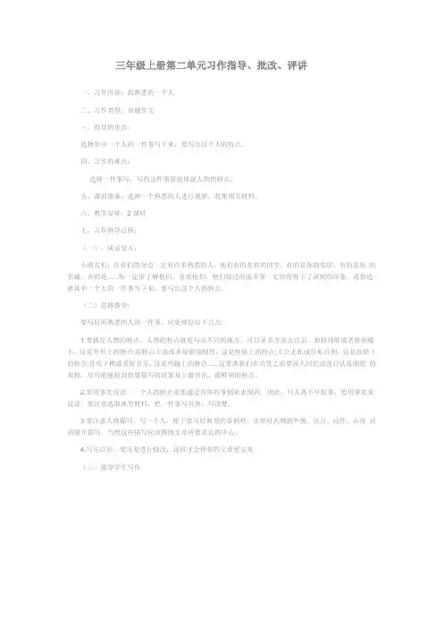 三年级上册第二单元习作指导批改评讲