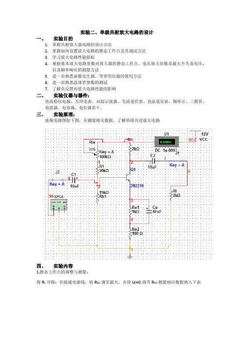 单级共射放大电路的设计