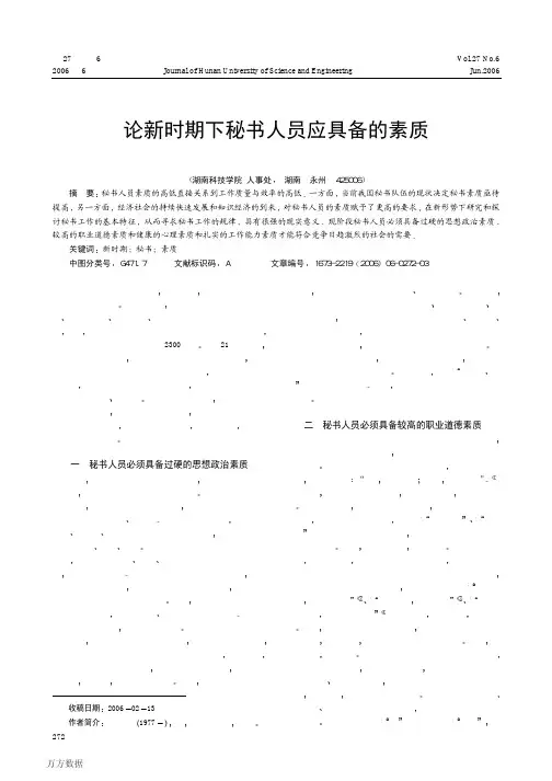 论新时期下秘书人员应具备的素质