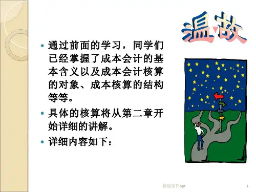 成本会计学第2章工业企业成本核算的要求和一般程序1ppt课件