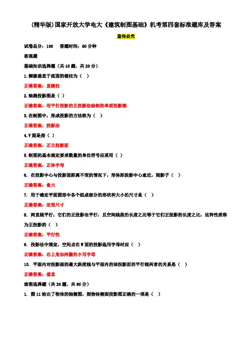 (精华版)国家开放大学电大《建筑制图基础》机考第四套标准题库及答案