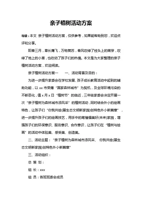 亲子植树活动方案