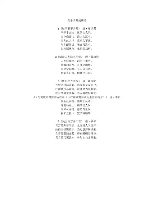 关于古井的唐诗