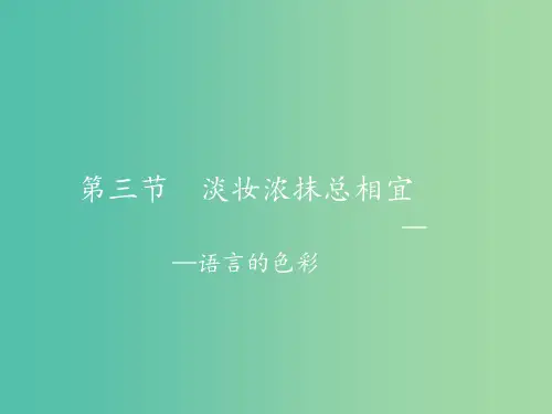 高中语文 6.3 淡妆浓抹总相宜-语言的色彩 新人教选修《语言文字应用》