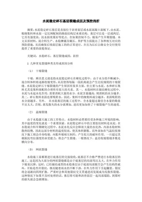 水泥稳定碎石基层裂缝成因及预控浅析