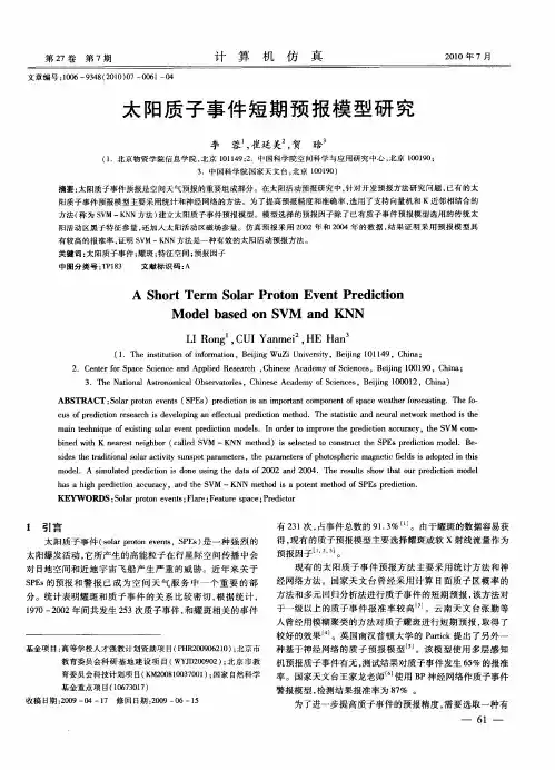太阳质子事件短期预报模型研究