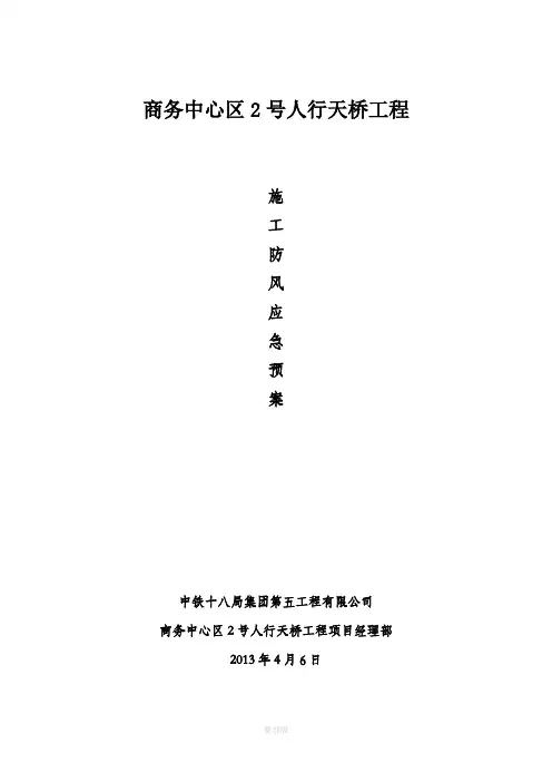 施工防大风应急预案 3
