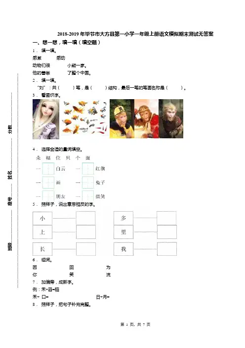 2018-2019年毕节市大方县第一小学一年级上册语文模拟期末测试无答案