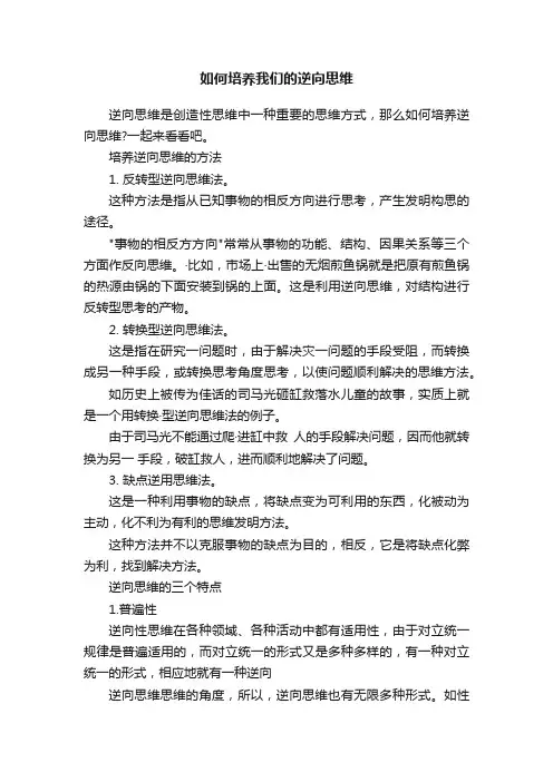 如何培养我们的逆向思维