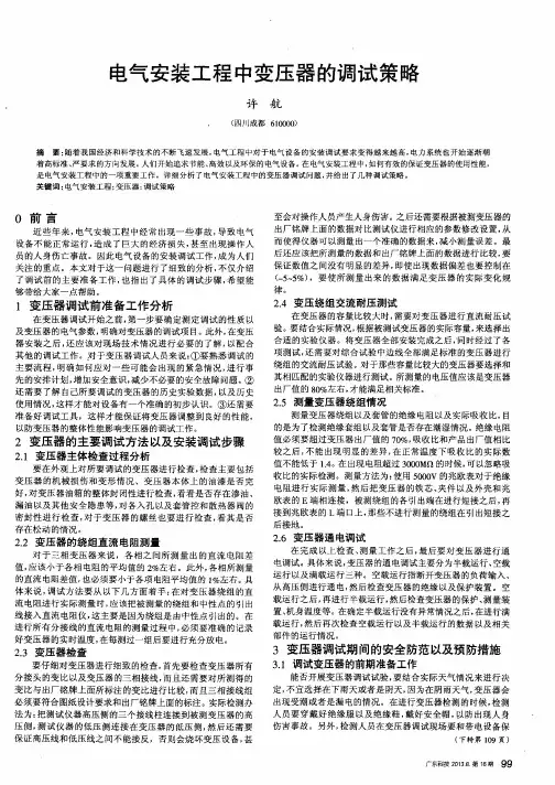 电气安装工程中变压器的调试策略