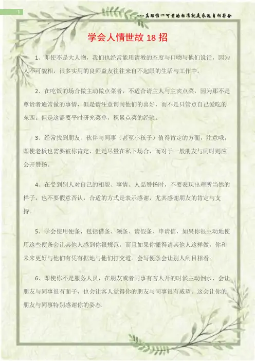 (为人处世)学会人情世故18招