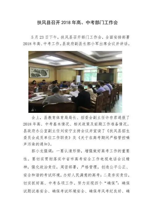 扶风县召开2018年高中考部门工作会
