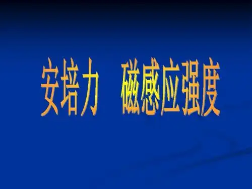 安培力磁感应强度