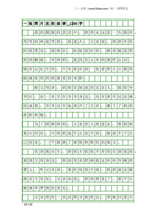 初一叙事作文：一张照片里的故事_1200字