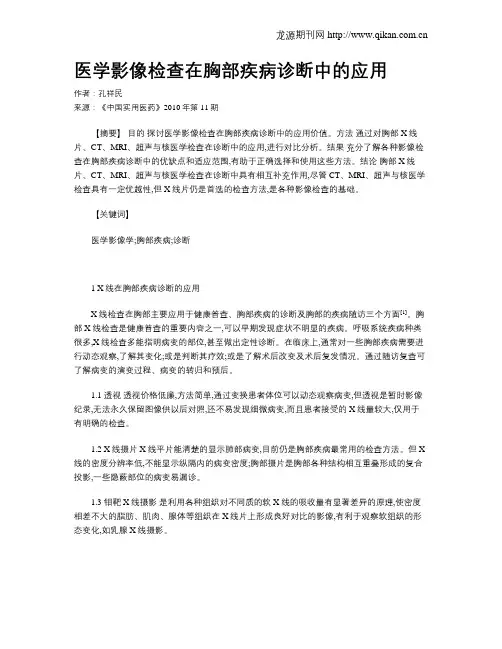 医学影像检查在胸部疾病诊断中的应用 2