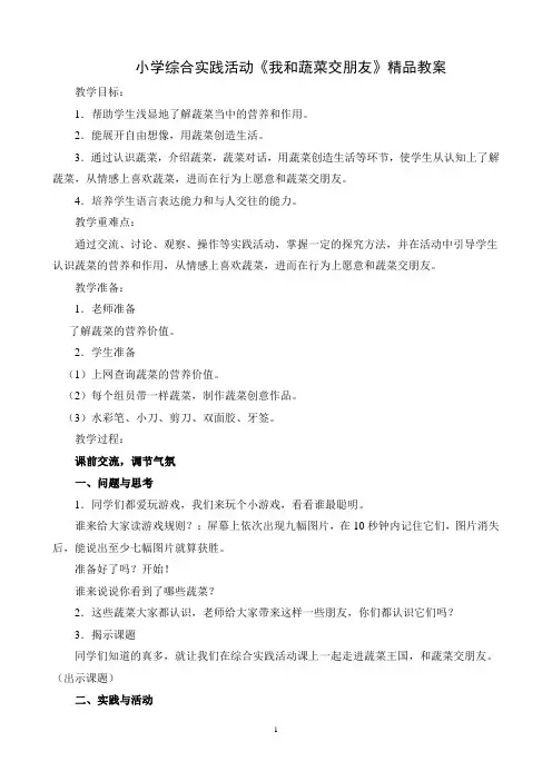 小学综合实践活动《我和蔬菜交朋友》精品教案