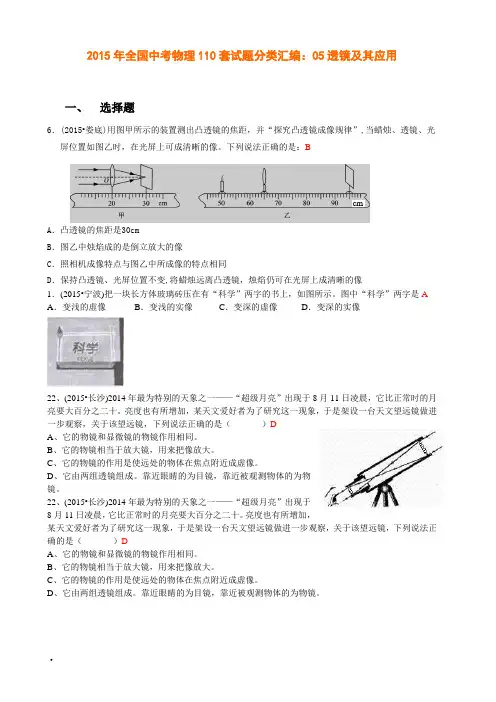初中物理2015年全国中考物理110套试题分类汇编：05透镜及其应用精编版