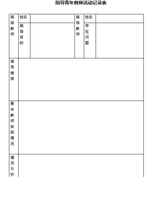指导青年教师活动记录表