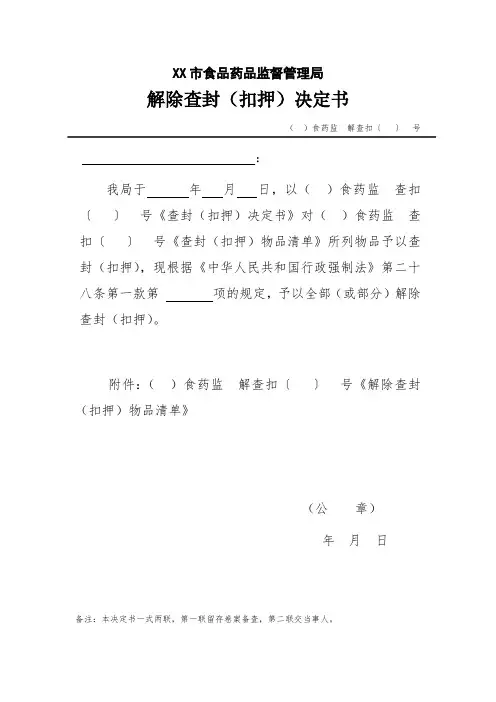 解除查封(扣押)决定书